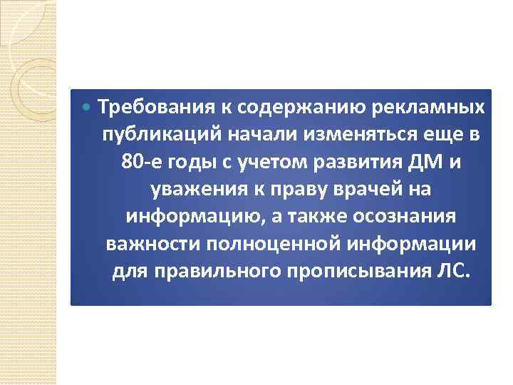  Требования к содержанию рекламных публикаций начали изменяться еще в 80 -е годы с