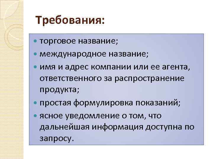 Требования: торговое название; международное название; имя и адрес компании или ее агента, ответственного за