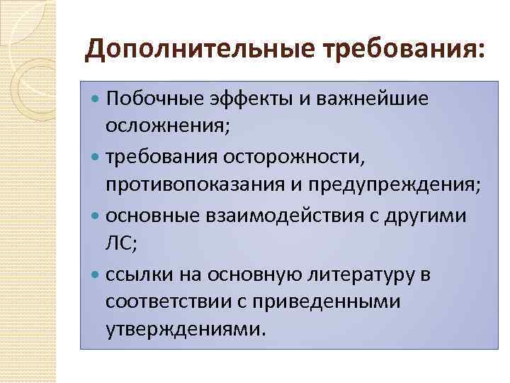 Дополнительные требования: Побочные эффекты и важнейшие осложнения; требования осторожности, противопоказания и предупреждения; основные взаимодействия