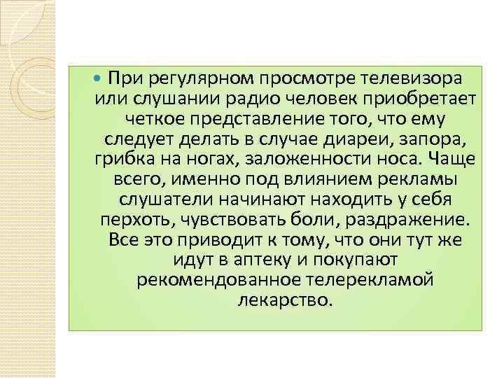 При регулярном просмотре телевизора или слушании радио человек приобретает четкое представление того, что ему