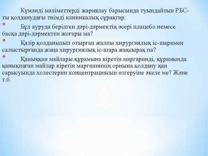 Күмәнді мәліметтерді жариялау барысында туындайтын РБСты қолданудағы тиімді клиникалық сұрақтар: * Бұл ауруда берілген