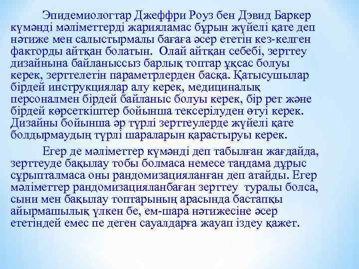 Эпидемиологтар Джеффри Роуз бен Дэвид Баркер күмәнді мәліметтерді жарияламас бұрын жүйелі қате деп нәтиже