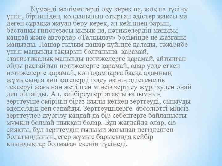 Күмәнді мәліметтерді оқу керек па, жоқ па түсіну үшін, біріншіден, қолданылып отырған әдістер жақсы