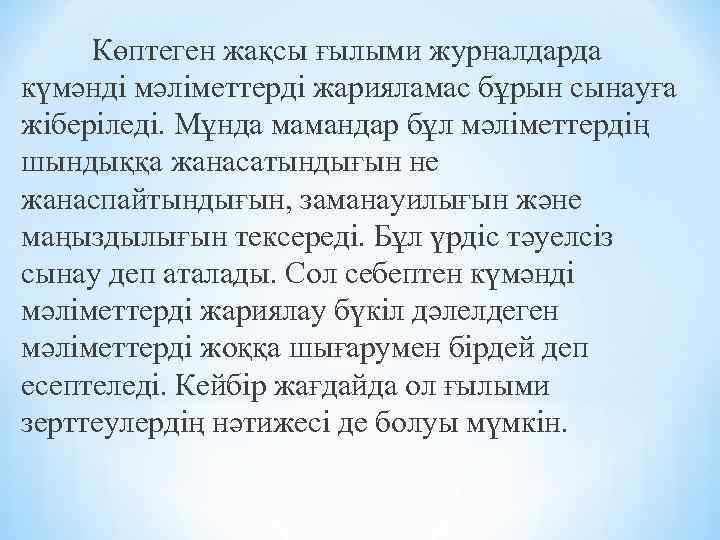 Көптеген жақсы ғылыми журналдарда күмәнді мәліметтерді жарияламас бұрын сынауға жіберіледі. Мұнда мамандар бұл мәліметтердің