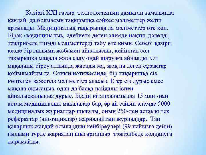 Қазіргі ХХІ ғасыр технологияның дамыған заманында қандай да болмасын тақырыпқа сәйкес мәліметтер жетіп артылады.