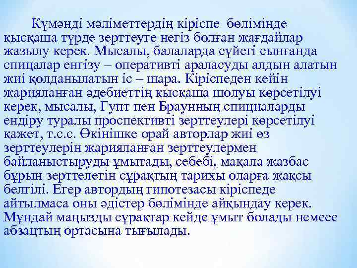 Күмәнді мәліметтердің кіріспе бөлімінде қысқаша түрде зерттеуге негіз болған жағдайлар жазылу керек. Мысалы, балаларда