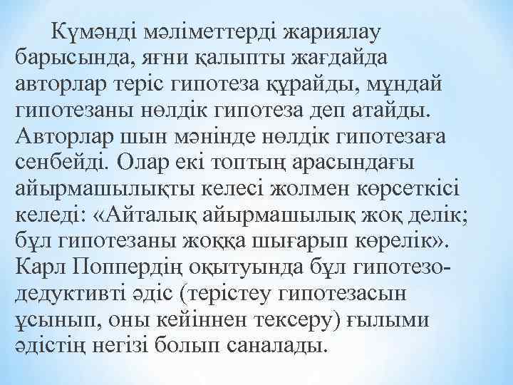 Күмәнді мәліметтерді жариялау барысында, яғни қалыпты жағдайда авторлар теріс гипотеза құрайды, мұндай гипотезаны нөлдік