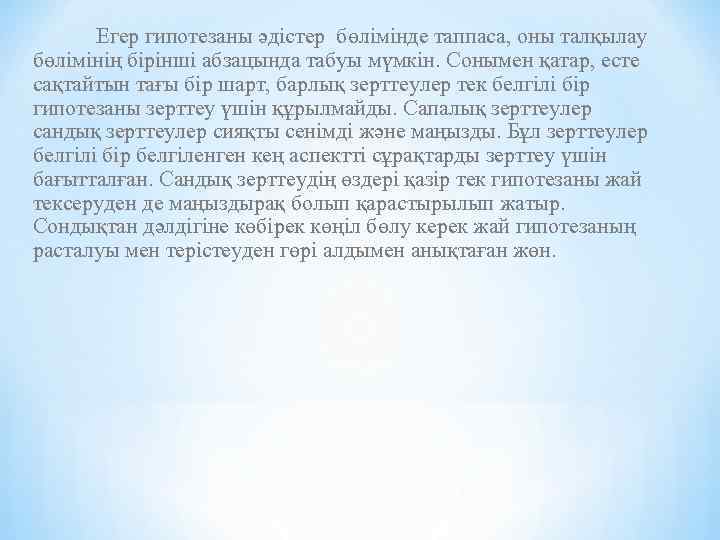 Егер гипотезаны әдістер бөлімінде таппаса, оны талқылау бөлімінің бірінші абзацында табуы мүмкін. Сонымен қатар,