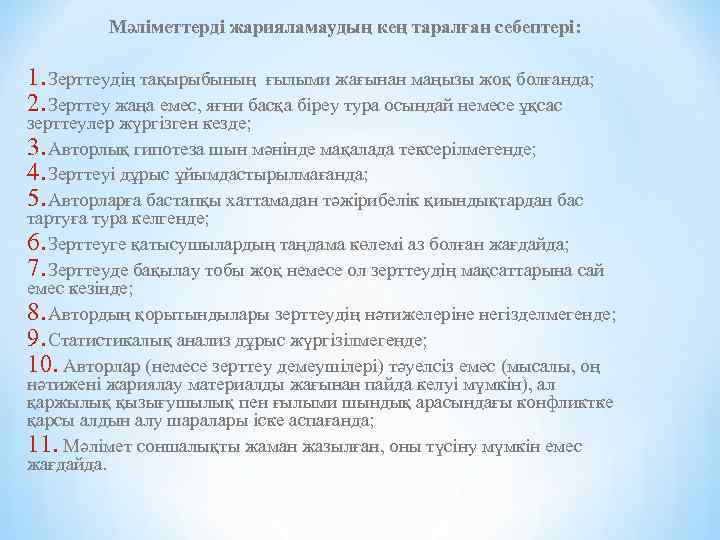 Мәліметтерді жарияламаудың кең таралған себептері: 1. Зерттеудің тақырыбының ғылыми жағынан маңызы жоқ болғанда; 2.