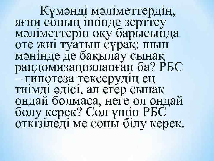 Күмәнді мәліметтердің, яғни соның ішінде зерттеу мәліметтерін оқу барысында өте жиі туатын сұрақ: шын