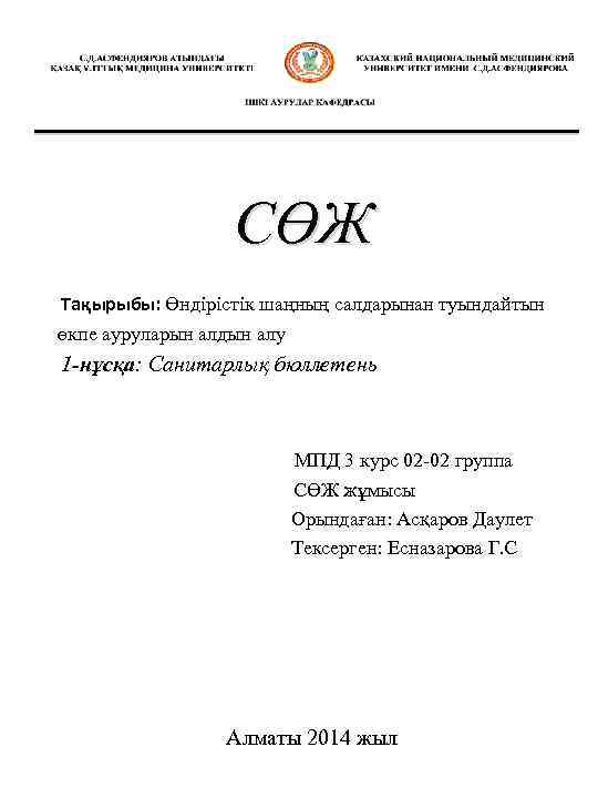 СӨЖ Тақырыбы: Өндірістік шаңның салдарынан туындайтын өкпе ауруларын алдын алу 1 -нұсқа: Санитарлық бюллетень