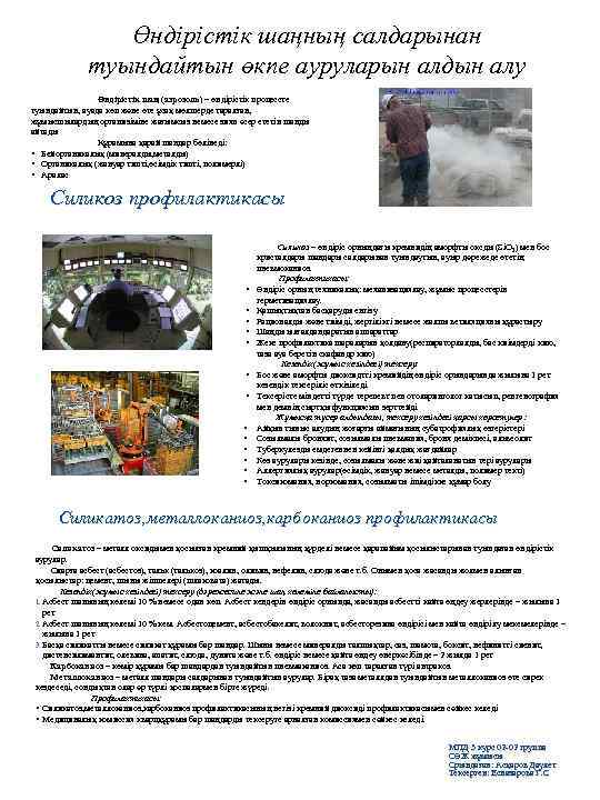 Өндірістік шаңның салдарынан туындайтын өкпе ауруларын алдын алу Өндірістік шаң (аэрозоль) – өндірістік процессте
