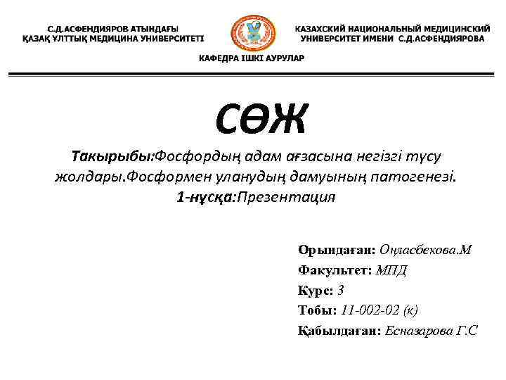 СӨЖ Такырыбы: Фосфордың адам ағзасына негізгі түсу жолдары. Фосформен уланудың дамуының патогенезі. 1 -нұсқа: