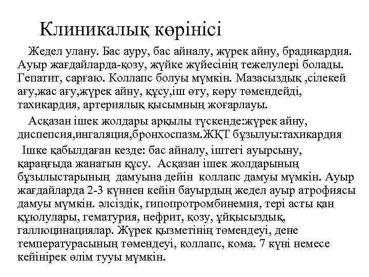  Клиникалық көрінісі Жедел улану. Бас ауру, бас айналу, жүрек айну, брадикардия. Ауыр жағдайларда-қозу,