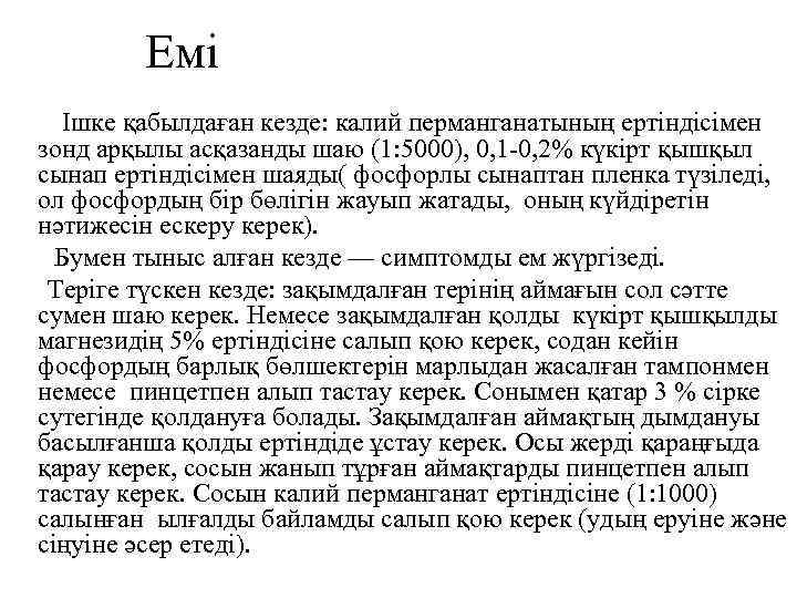  Емі Ішке қабылдаған кезде: калий перманганатының ертіндісімен зонд арқылы асқазанды шаю (1: 5000),