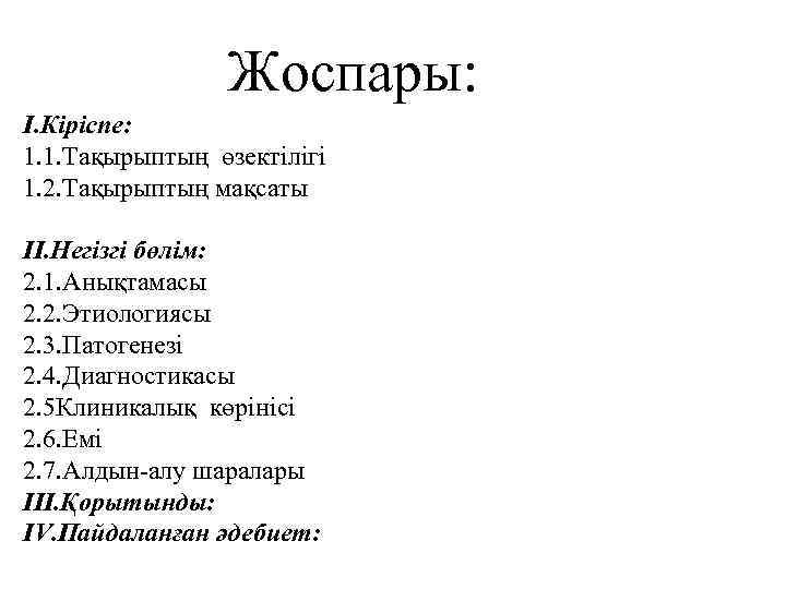  Жоспары: I. Кіріспе: 1. 1. Тақырыптың өзектілігі 1. 2. Тақырыптың мақсаты II. Негізгі