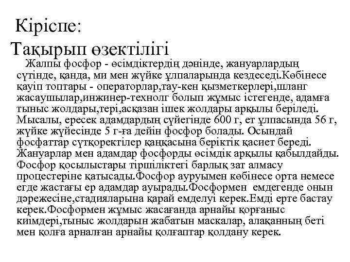  Кіріспе: Тақырып өзектілігі Жалпы фосфор - өсімдіктердің дәнінде, жануарлардың сүтінде, қанда, ми мен