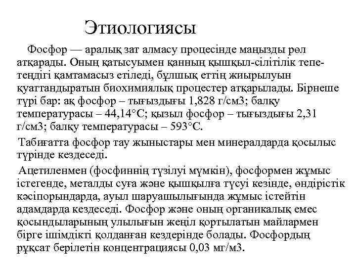  Этиологиясы Фосфор — аралық зат алмасу процесінде маңызды рөл атқарады. Оның қатысуымен қанның