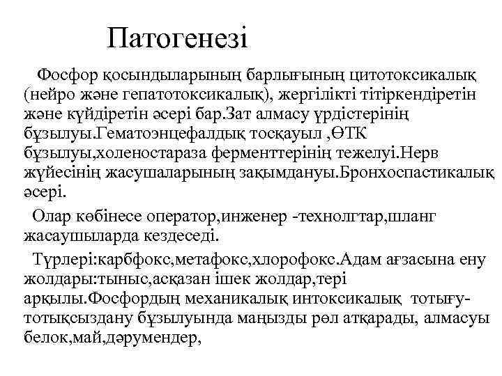  Патогенезі Фосфор қосындыларының барлығының цитотоксикалық (нейро және гепатотоксикалық), жергілікті тітіркендіретін және күйдіретін әсері