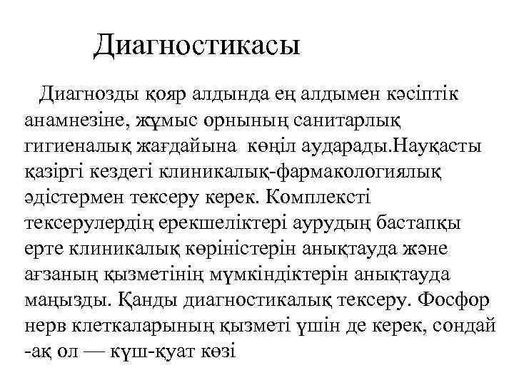  Диагностикасы Диагнозды қояр алдында ең алдымен кәсіптік анамнезіне, жұмыс орнының санитарлық гигиеналық жағдайына