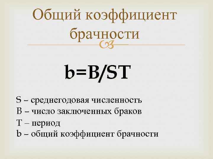 Общий коэффициент брачности b=B/ST S – среднегодовая численность B – число заключенных браков Т