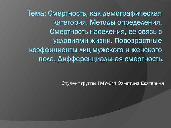 Тема: Смертность, как демографическая категория. Методы определения. Смертность населения, ее связь с условиями жизни.