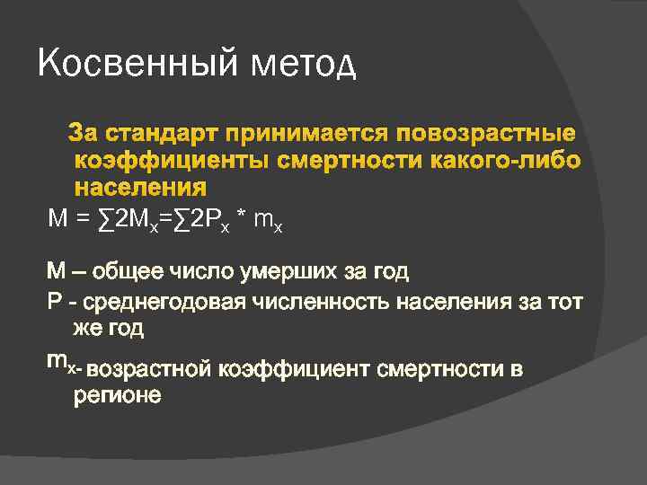 Косвенный метод За стандарт принимается повозрастные коэффициенты смертности какого-либо населения M = ∑ 2