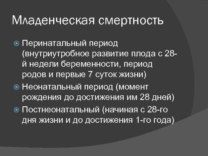 Младенческая смертность Перинатальный период (внутриутробное развитие плода с 28 й недели беременности, период родов