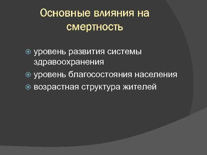 Основные влияния на смертность уровень развития системы здравоохранения уровень благосостояния населения возрастная структура жителей