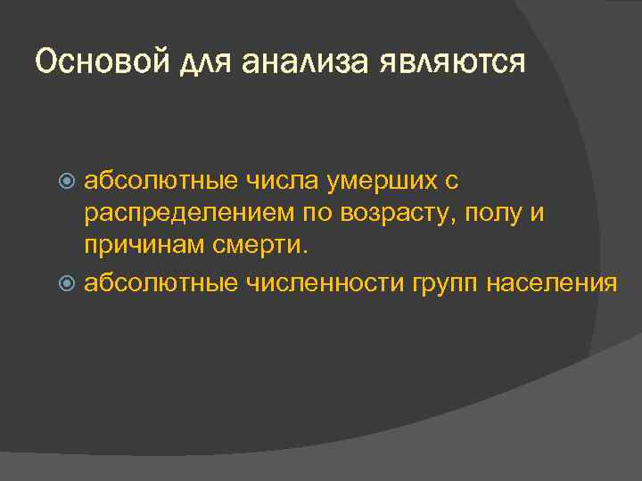 Основой для анализа являются абсолютные числа умерших с распределением по возрасту, полу и причинам