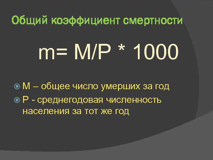 Общий коэффициент смертности m= M/P * 1000 M – общее число умерших за год