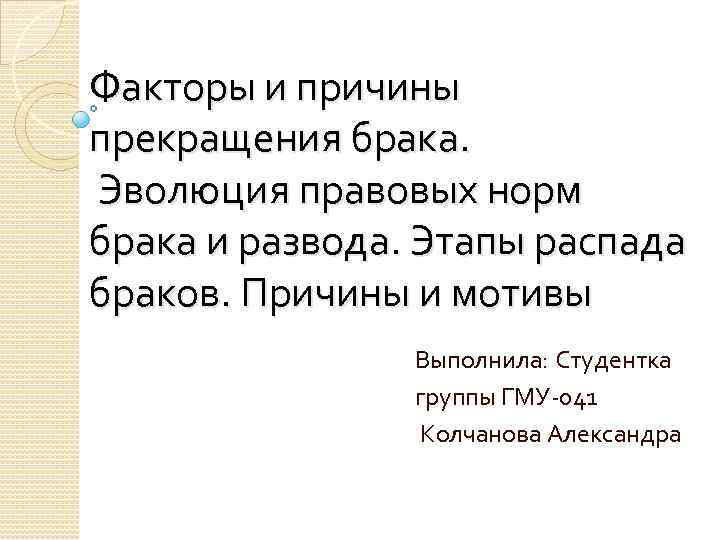 Факторы и причины прекращения брака. Эволюция правовых норм брака и развода. Этапы распада браков.