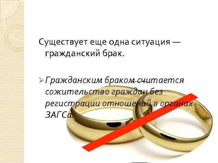 Ответ на брак. Гражданский брак или законный. Гражданский брак ЗАГС. Гражданский брак статусы. Расторжения гражданского брака.