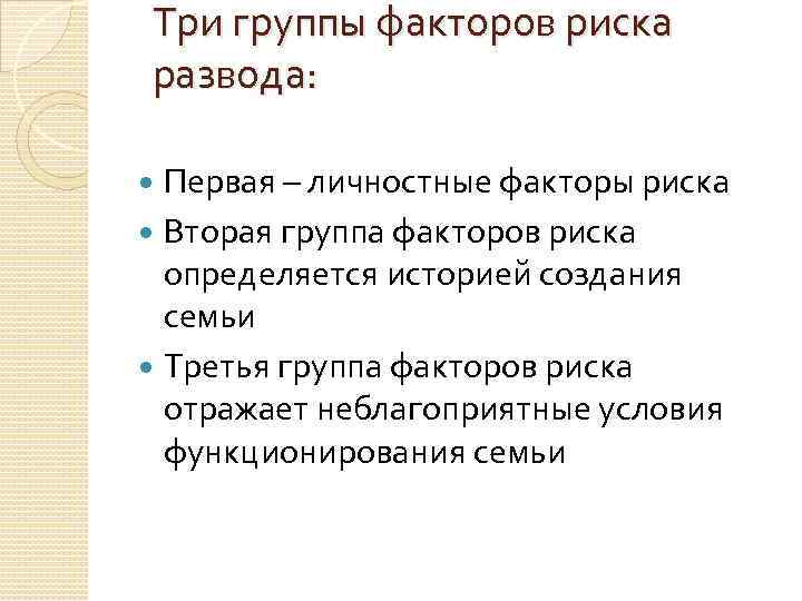 Три группы факторов риска развода: Первая – личностные факторы риска Вторая группа факторов риска