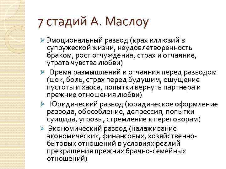 7 стадий А. Маслоу Ø Эмоциональный развод (крах иллюзий в супружеской жизни, неудовлетворенность браком,