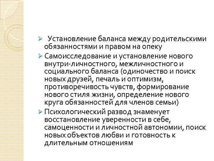 Ø Установление баланса между родительскими обязанностями и правом на опеку Ø Самоисследование и установление