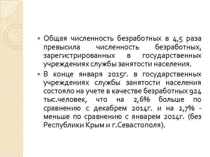 Общая численность безработных в 4, 5 раза превысила численность безработных, зарегистрированных в государственных учреждениях