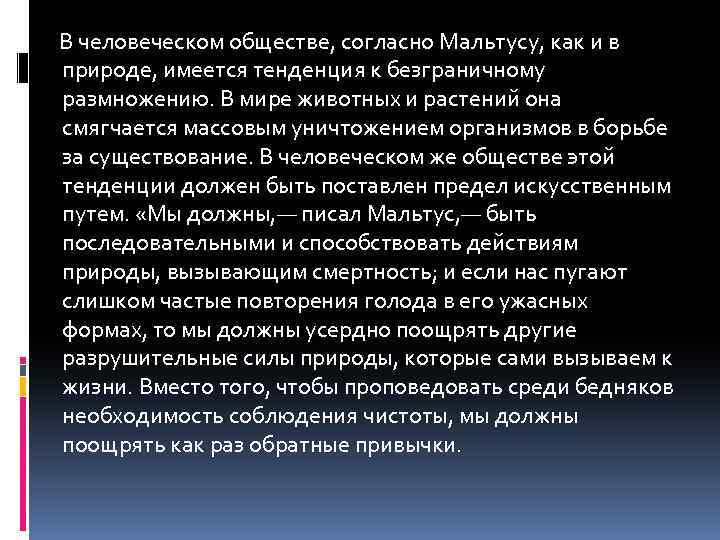  В человеческом обществе, согласно Мальтусу, как и в природе, имеется тенденция к безграничному