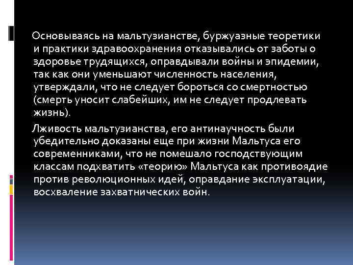  Основываясь на мальтузианстве, буржуазные теоретики и практики здравоохранения отказывались от заботы о здоровье