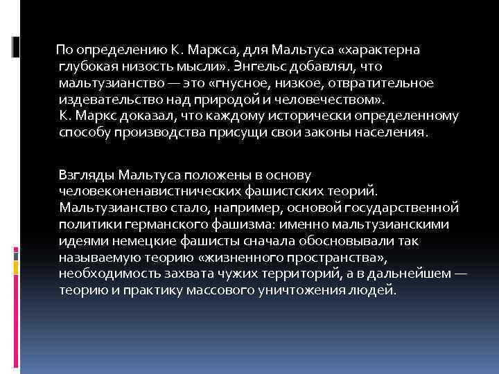  По определению К. Маркса, для Мальтуса «характерна глубокая низость мысли» . Энгельс добавлял,