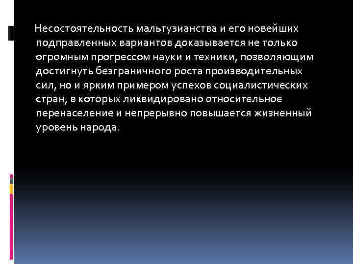  Несостоятельность мальтузианства и его новейших подправленных вариантов доказывается не только огромным прогрессом науки