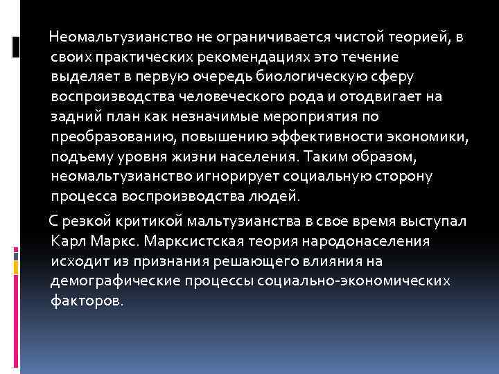  Неомальтузианство не ограничивается чистой теорией, в своих практических рекомендациях это течение выделяет в