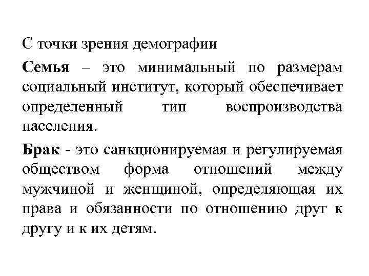 С точки зрения демографии Семья – это минимальный по размерам социальный институт, который обеспечивает