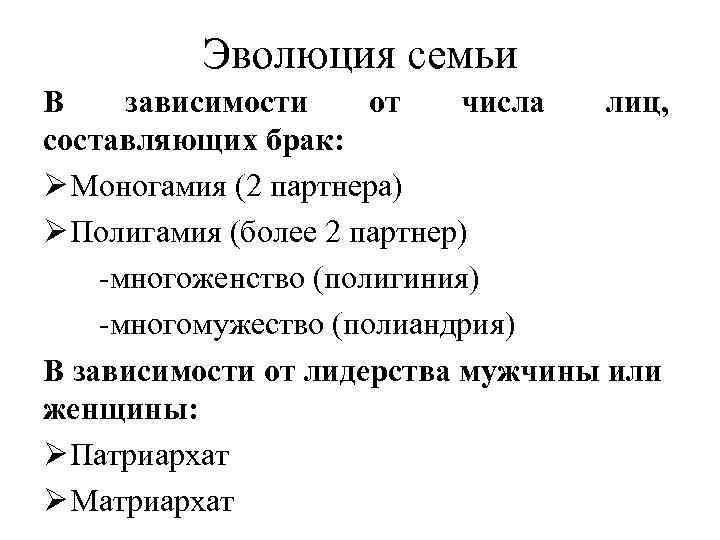 Эволюция семьи В зависимости от числа лиц, составляющих брак: Ø Моногамия (2 партнера) Ø