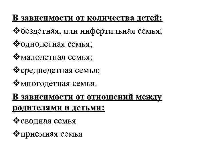 В зависимости от количества детей: vбездетная, или инфертильная семья; vоднодетная семья; vмалодетная семья; vсреднедетная