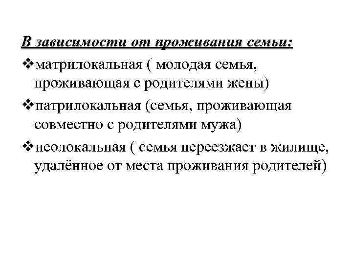 В зависимости от проживания семьи: vматрилокальная ( молодая семья, проживающая с родителями жены) vпатрилокальная