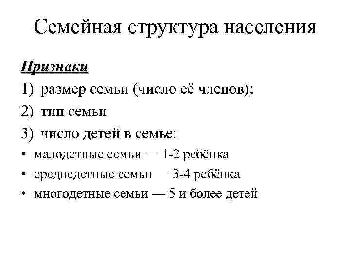 Семейная структура населения Признаки 1) размер семьи (число её членов); 2) тип семьи 3)