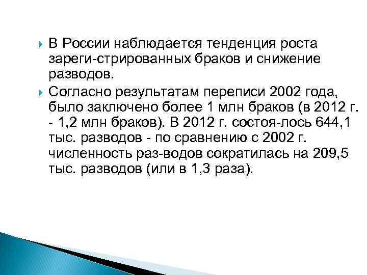  В России наблюдается тенденция роста зареги стрированных браков и снижение разводов. Согласно результатам