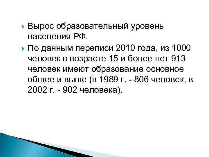  Вырос образовательный уровень населения РФ. По данным переписи 2010 года, из 1000 человек