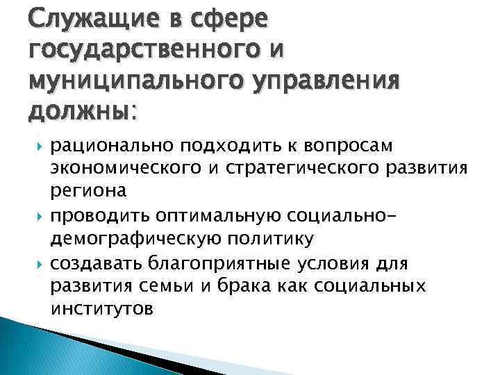 Служащие в сфере государственного и муниципального управления должны: рационально подходить к вопросам экономического и